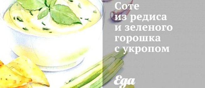 Соте из редиса и зеленого горошка с укропом