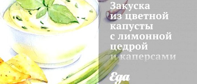 Закуска из цветной капусты с лимонной цедрой и каперсами