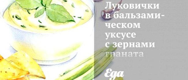 Луковички в бальзамическом уксусе с зернами граната