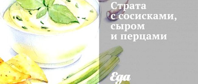Страта с сосисками, сыром и перцами
