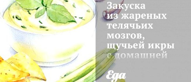 Закуска из жареных телячьих мозгов, щучьей икры с домашней горчицей