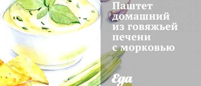 Паштет домашний из говяжьей печени с морковью