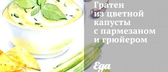 Гратен из цветной капусты с пармезаном и грюйером