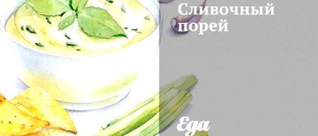 Сливочный порей