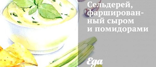 Сельдерей, фаршированный сыром и помидорами