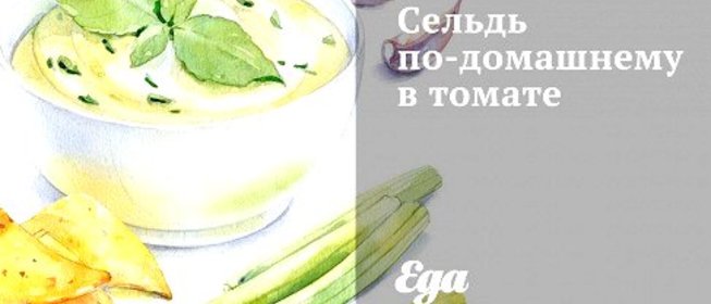 Сельдь по‑домашнему в томате