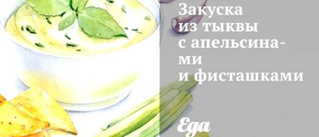Закуска из тыквы с апельсинами и фисташками