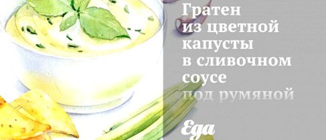 Гратен из цветной капусты в сливочном соусе под румяной корочкой из грюйера