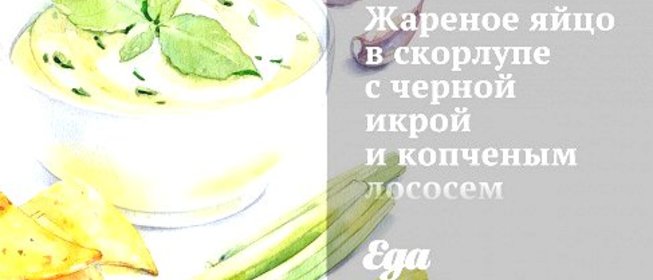 Жареное яйцо в скорлупе с черной икрой и копченым лососем
