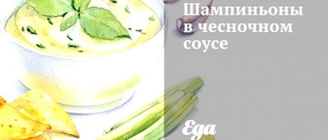 Шампиньоны в чесночном соусе