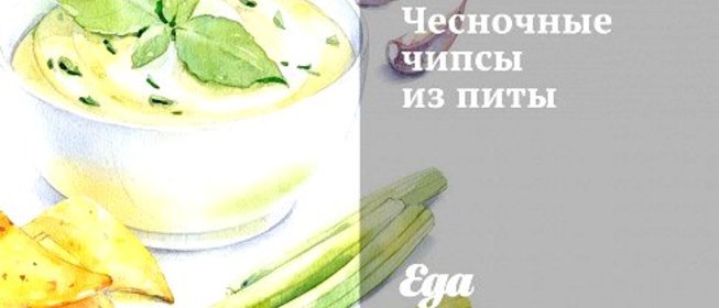 Чесночные чипсы из питы