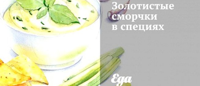 Золотистые сморчки в специях