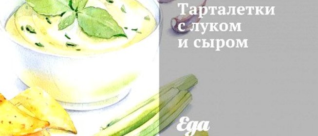 Тарталетки с луком и сыром