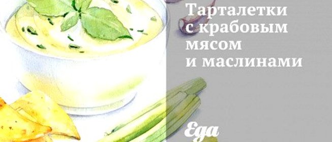 Тарталетки с крабовым мясом и маслинами