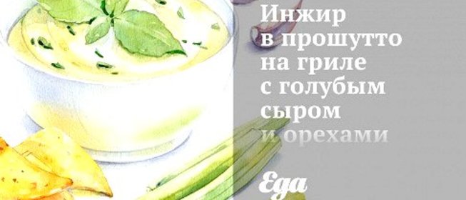 Инжир в прошутто на гриле с голубым сыром и орехами пекан