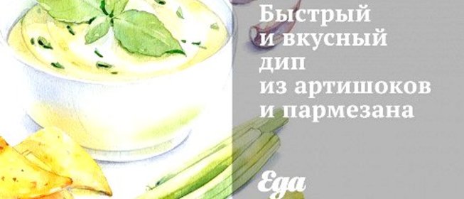 Быстрый и вкусный дип из артишоков и пармезана