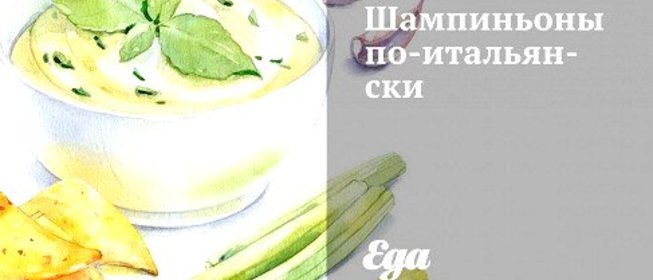 Шампиньоны по‑итальянски