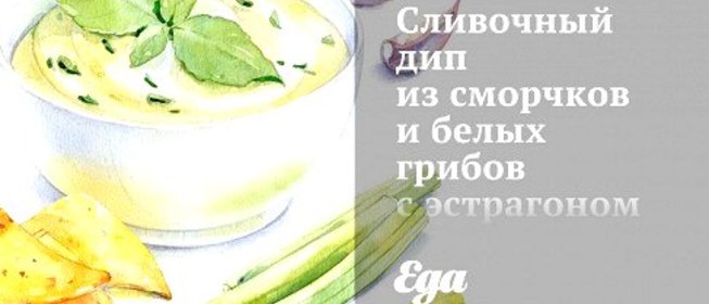 Сливочный дип из сморчков и белых грибов с эстрагоном
