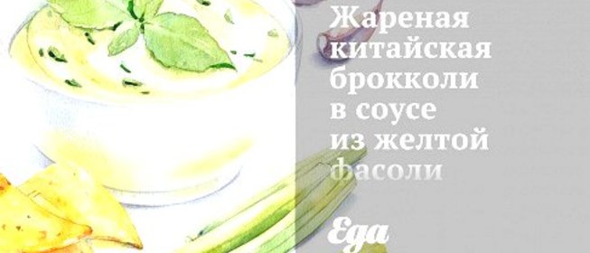 Жареная китайская брокколи в соусе из желтой фасоли