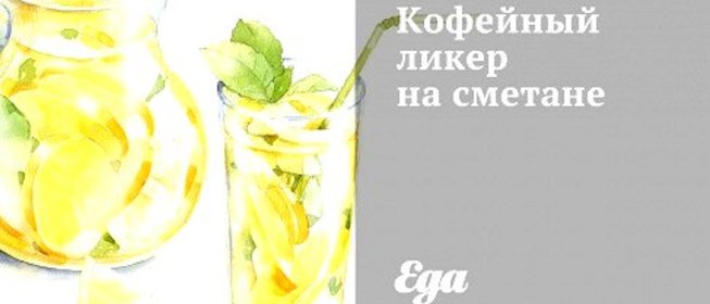 Кофейный ликер на сметане