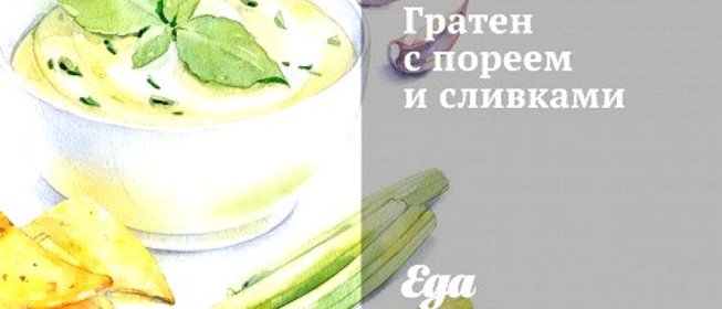 Гратен с пореем и сливками