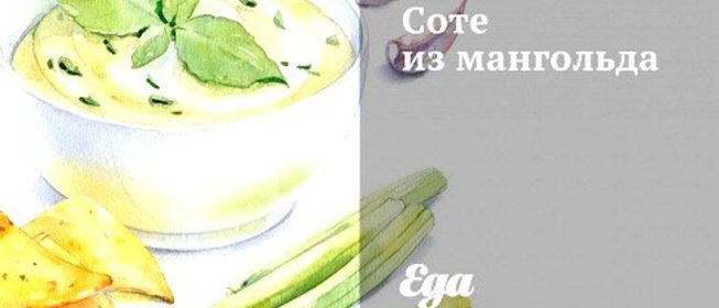 Соте из мангольда