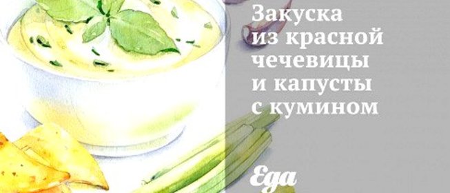 Закуска из красной чечевицы и капусты с кумином