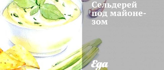 Сельдерей под майонезом
