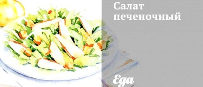 Салат печеночный