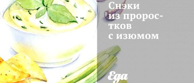 Снэки из проростков с изюмом