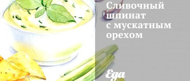 Сливочный шпинат с мускатным орехом