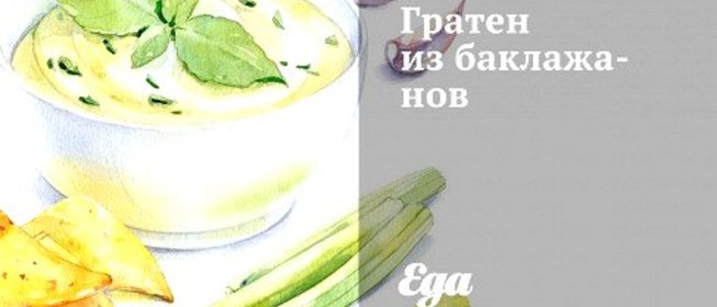 Гратен из баклажанов