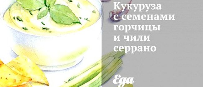 Кукуруза с семенами горчицы и чили серрано