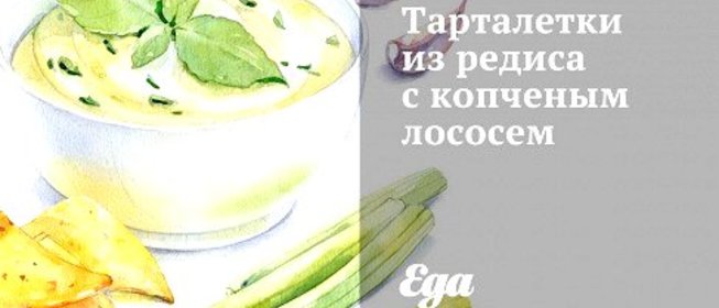 Тарталетки из редиса с копченым лососем