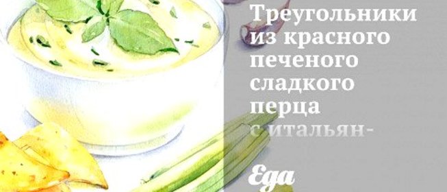 Треугольники из красного печеного сладкого перца с итальянской закуской