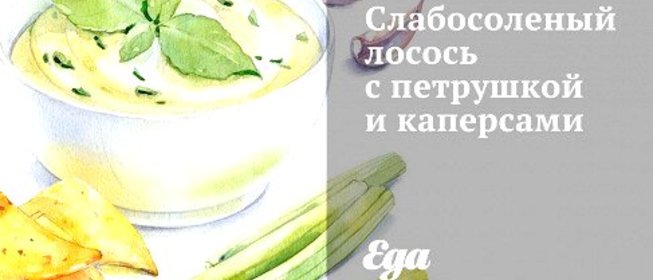Слабосоленый лосось с петрушкой и каперсами