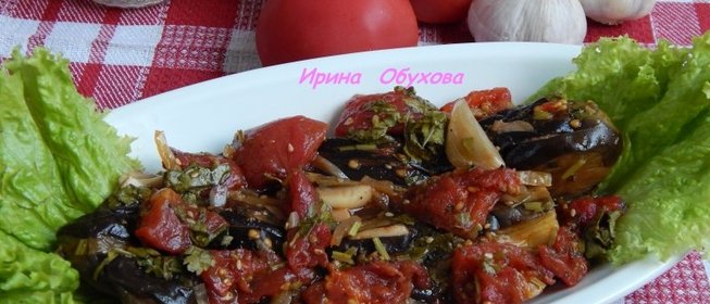 Баклажаны в томате
