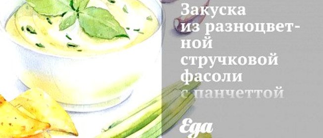 Закуска из разноцветной стручковой фасоли с панчеттой и сухарями