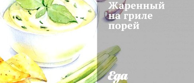 Жаренный на гриле порей