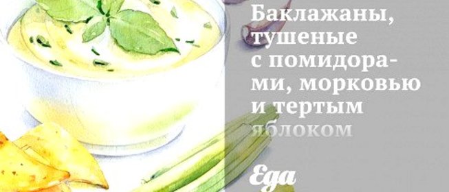 Баклажаны, тушеные с помидорами, морковью и тертым яблоком