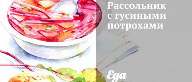 Рассольник с гусиными потрохами