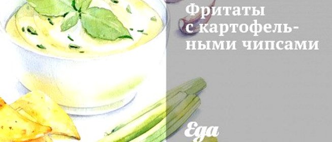 Фритаты с картофельными чипсами