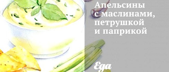 Апельсины с маслинами, петрушкой и паприкой