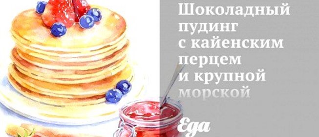 Шоколадный пудинг с кайенским перцем и крупной морской солью