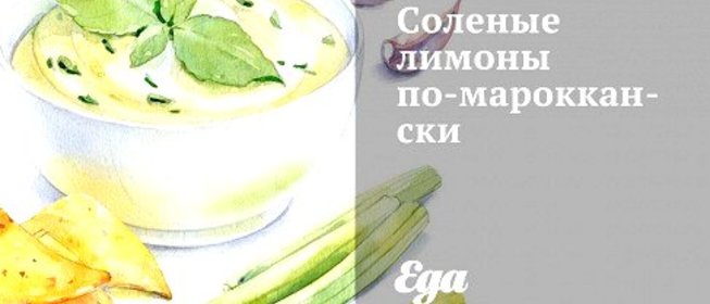 Соленые лимоны по‑мароккански