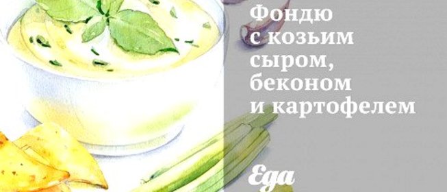 Фондю с козьим сыром, беконом и картофелем
