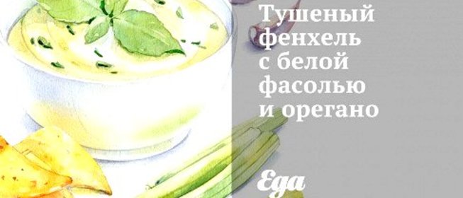 Тушеный фенхель с белой фасолью и орегано