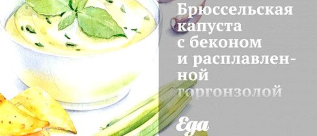 Брюссельская капуста с беконом и расплавленной горгонзолой