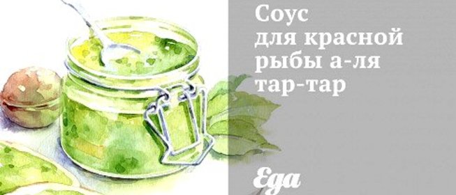 Соус для красной рыбы а‑ля тар-тар