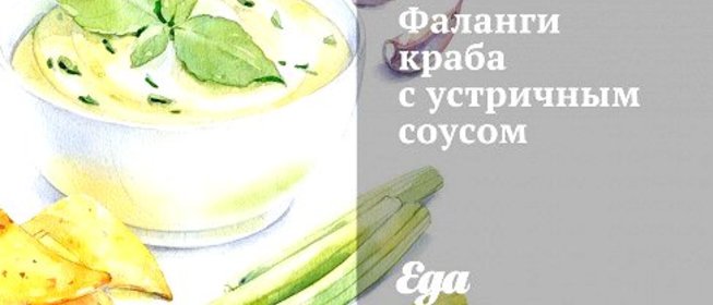 Фаланги краба с устричным соусом